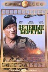 Зелені берети