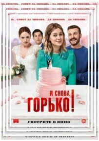 І знову гірко!