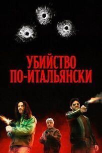 Убивство по-італійськи