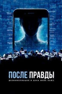 Після правди: Дезінформація і ціна фейк-ньюз