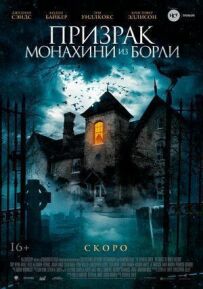 Привид черниці з Борлі