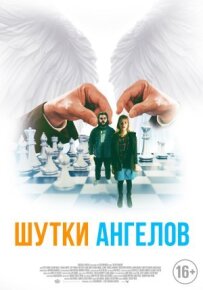 Жарти ангелів