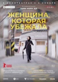 Жінка, яка втекла