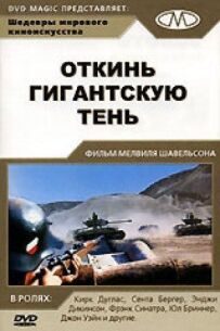 Відкинь гігантську тінь