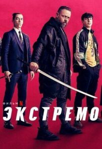 Екстремо