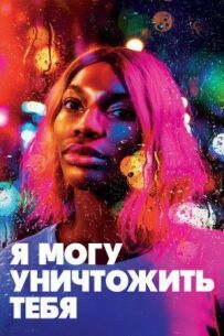 Я можу знищити тебе