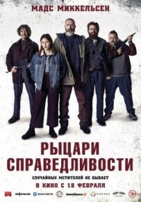 Лицарі справедливості