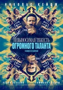 Нестерпний тягар величезного таланту