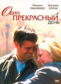 Один прекрасний день