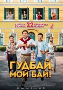 Гудбай, мій бай!
