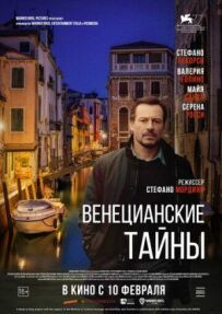 Венеціанські таємниці