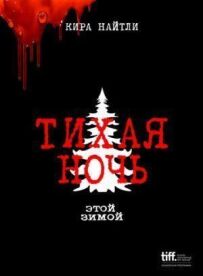 Тиха ніч
