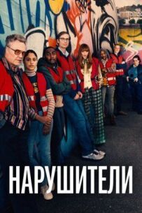 Порушники