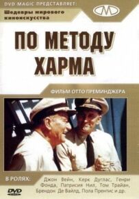 За методом Харма