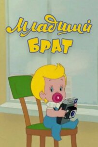 Молодший брат
