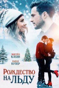 Різдво на льоду