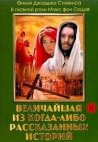 Найбільша з коли-небудь розказаних історій