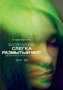 Біллі Айліш: Злегка розмитий світ