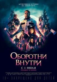 Перевертні всередині