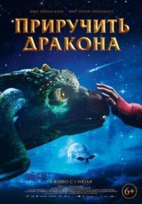 Приручити дракона