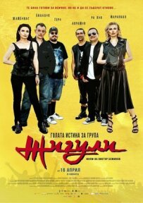 Гола правда про гурт "Жигулі"
