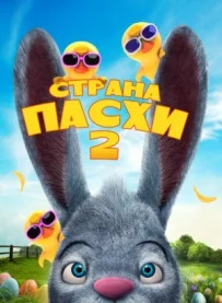 Земля Великодня 2