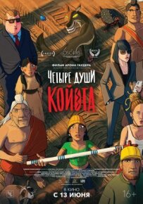 Чотири душі Койота