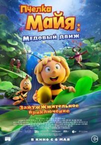 Бджілка Майя: Медовий рух