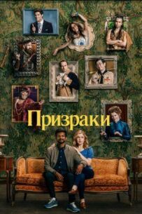 Привиди.