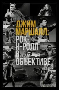 Джим Маршалл: Рок-н-рол в об'єктиві