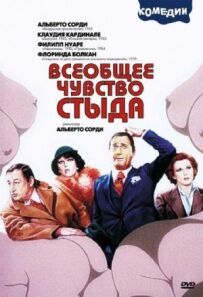 Загальне почуття сорому