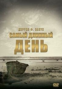 Найдовший день