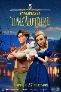 Королівські пригоди