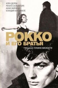 Рокко і його брати