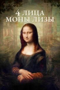 4 обличчя Мони Лізи