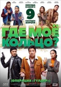 Де моя каблучка?