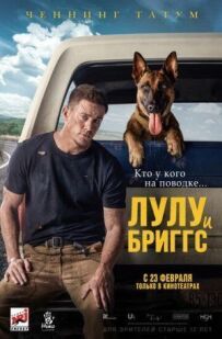 Лулу і Бріггс