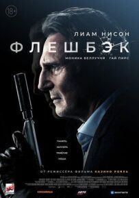 Флешбек
