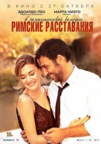 Римські розставання