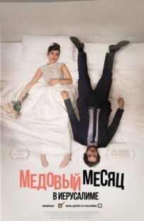 Медовий місяць у Єрусалимі