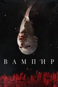 Вампір