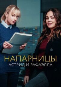Напарниці: Астрід і Рафаелла