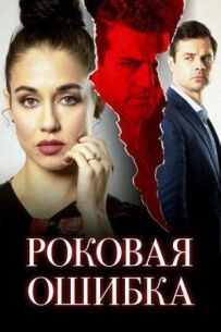 Фатальна помилка