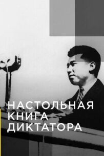 Настільна книга диктатора
