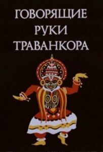 Руки Траванкора, що говорять