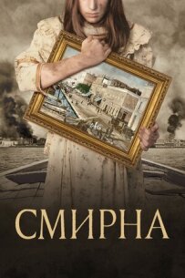 Смірна