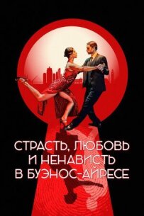 Пристрасть, любов і ненависть у Буенос-Айресі