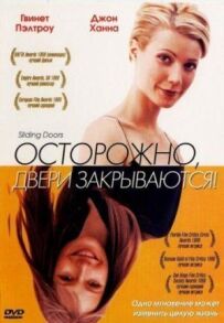 Обережно! Двері зачиняються