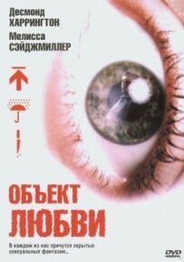 Об'єкт любові