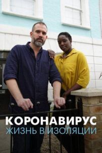 Коронавірус: життя в ізоляції